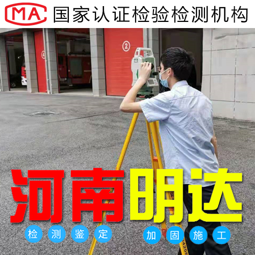 洛陽(yáng)廠房結(jié)構(gòu)檢測(cè)