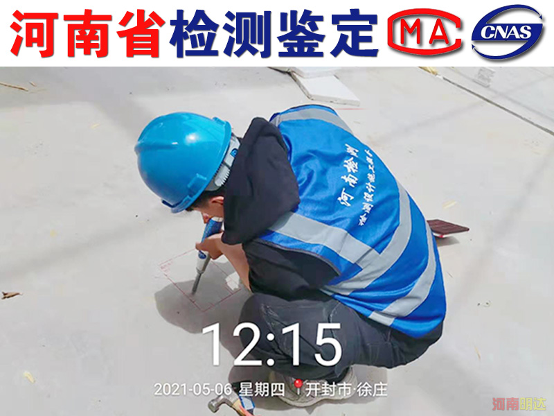 平頂山房屋樓板承載力檢測|平頂山房屋檢測