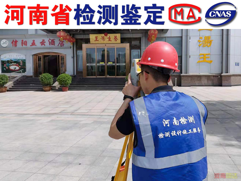 安陽(yáng)廠房承重檢測(cè)鑒定報(bào)告|安陽(yáng)廠房檢測(cè)