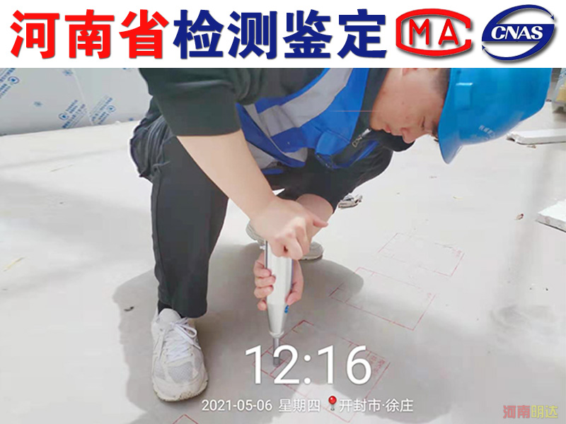 新鄉(xiāng)房屋是如何檢測(cè)樓板承載能力的? 新鄉(xiāng)房屋是如何檢測(cè)樓板承載能力的?