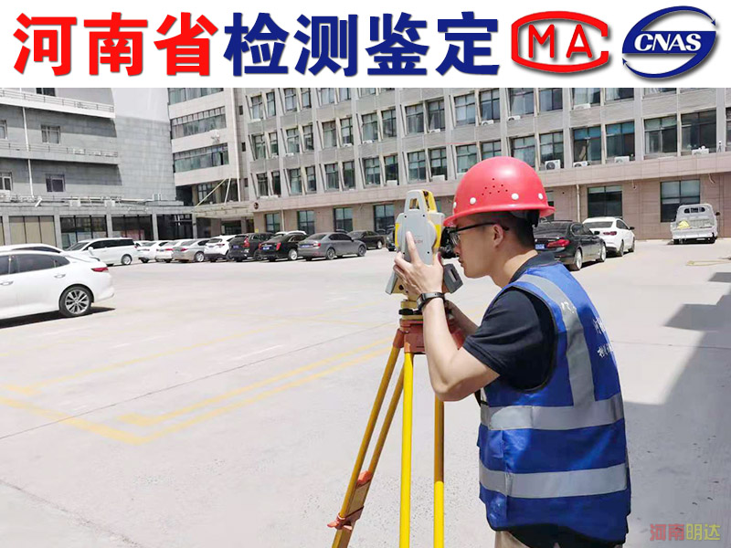 駐馬店廠房檢測驗廠的主要檢測內(nèi)容 駐馬店廠房檢測驗廠的主要檢測內(nèi)容