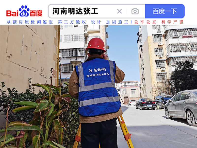 鄭州危險房屋鑒定